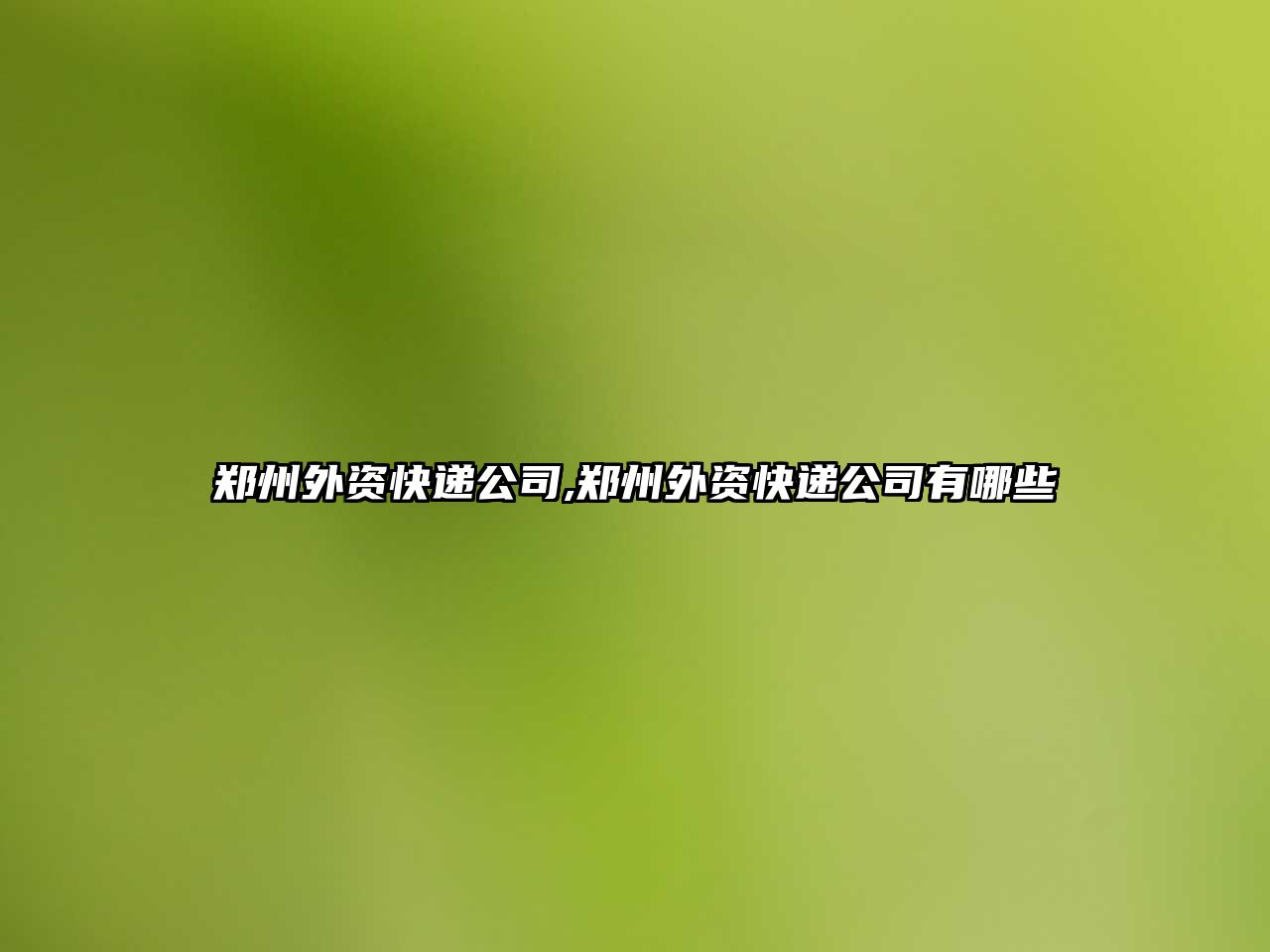 鄭州外資快遞公司,鄭州外資快遞公司有哪些