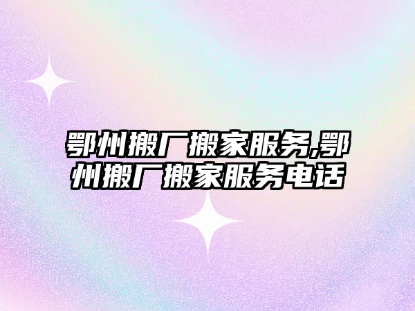 鄂州搬廠搬家服務,鄂州搬廠搬家服務電話