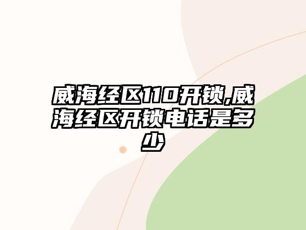 威海經區110開鎖,威海經區開鎖電話是多少