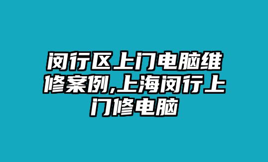 閔行區(qū)上門電腦維修案例,上海閔行上門修電腦