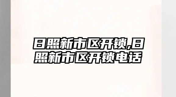 日照新市區開鎖,日照新市區開鎖電話