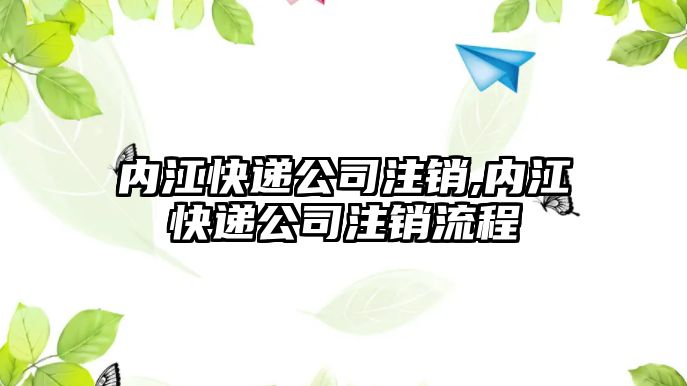 內江快遞公司注銷,內江快遞公司注銷流程