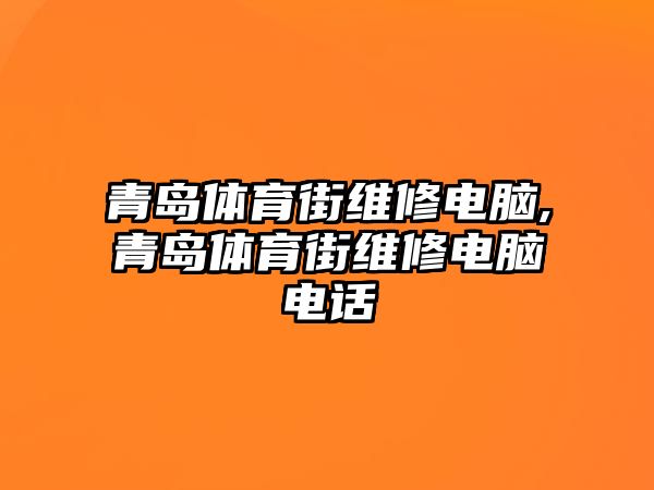 青島體育街維修電腦,青島體育街維修電腦電話