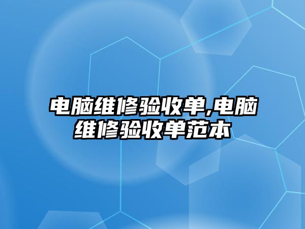 電腦維修驗收單,電腦維修驗收單范本