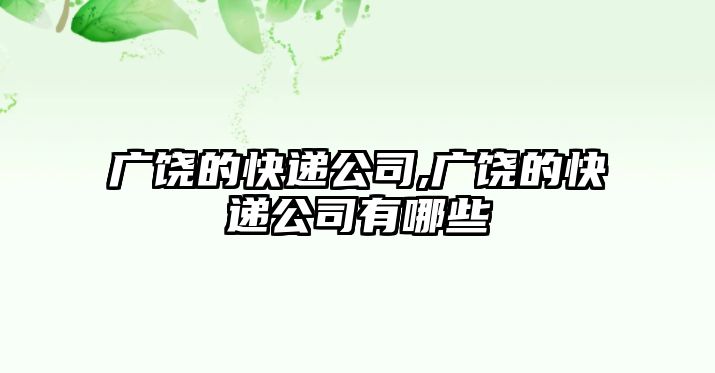 廣饒的快遞公司,廣饒的快遞公司有哪些