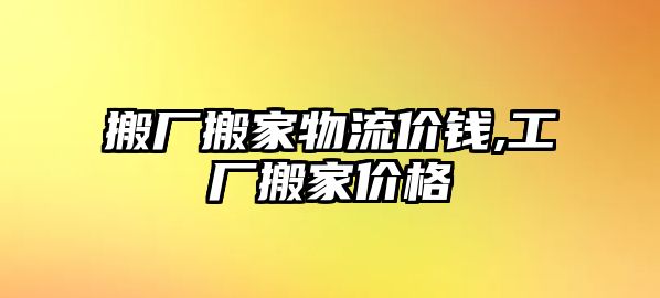 搬廠搬家物流價錢,工廠搬家價格