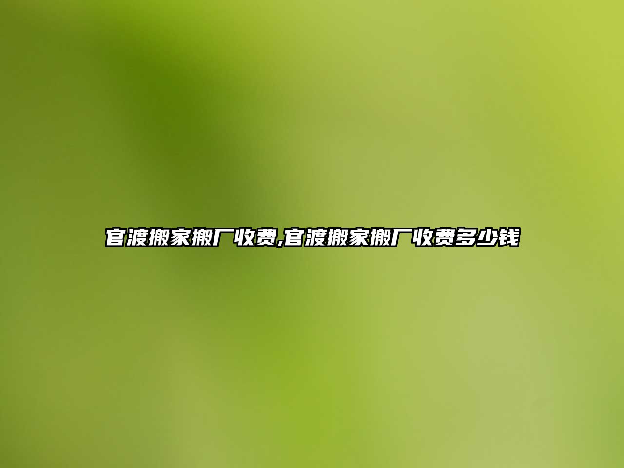 官渡搬家搬廠收費,官渡搬家搬廠收費多少錢