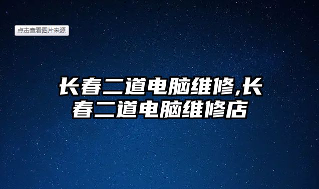 長春二道電腦維修,長春二道電腦維修店