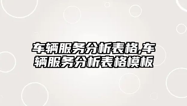 車輛服務分析表格,車輛服務分析表格模板