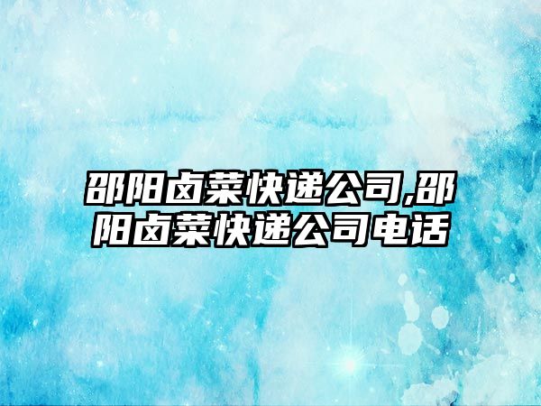 邵陽鹵菜快遞公司,邵陽鹵菜快遞公司電話