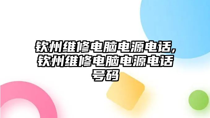 欽州維修電腦電源電話,欽州維修電腦電源電話號(hào)碼